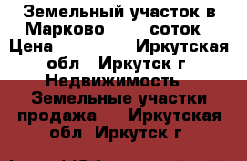 Земельный участок в Марково  15,6 соток › Цена ­ 270 000 - Иркутская обл., Иркутск г. Недвижимость » Земельные участки продажа   . Иркутская обл.,Иркутск г.